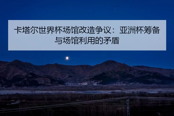 ka-ta-er-shi-jie-bei-chang-guan-gai-zao-zheng-yi-ya-zhou-bei-chou-bei-yu-chang-guan-li-yong-de-mao-dun-2-569.jpg