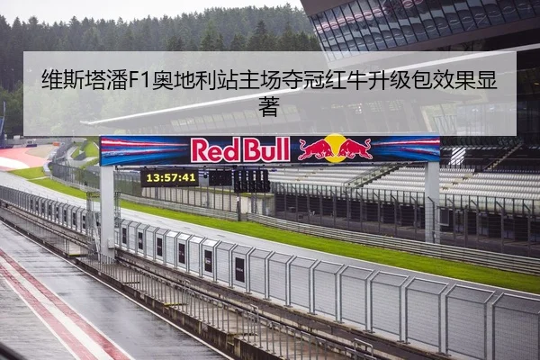 维斯塔潘F1奥地利站主场夺冠红牛升级包效果显著