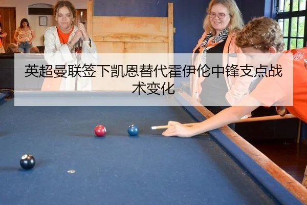 英超曼联签下凯恩替代霍伊伦中锋支点战术变化