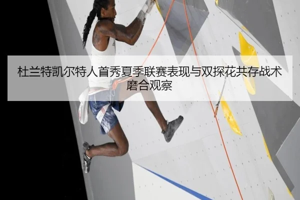 杜兰特凯尔特人首秀夏季联赛表现与双探花共存战术磨合观察