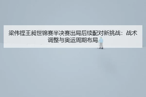 liang-wei-keng-wang-chang-shi-jin-sai-ban-jue-sai-chu-ju-hou-xu-pei-dui-xin-tiao-zhan-zhan-shu-tiao-zheng-yu-ao-yun-3-481.jpg
