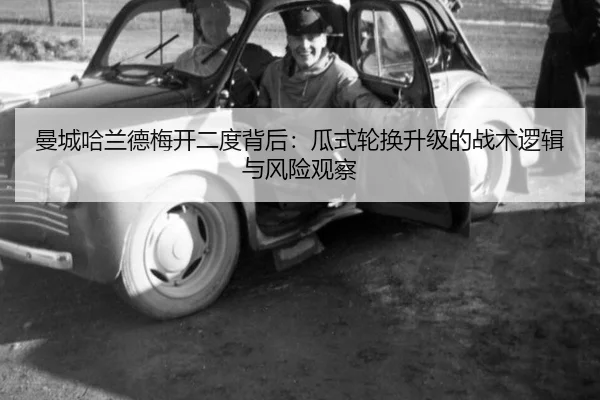 曼城哈兰德梅开二度背后：瓜式轮换升级的战术逻辑与风险观察