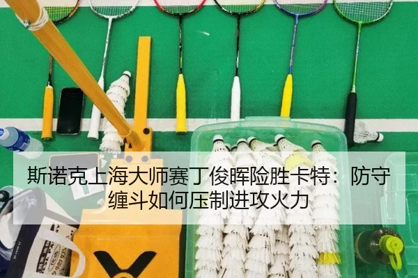 si-nuo-ke-shang-hai-da-shi-sai-ding-jun-hui-xian-sheng-ka-te-fang-shou-chan-dou-ru-he-ya-zhi-jin-gong-huo-li-3-536.jpg